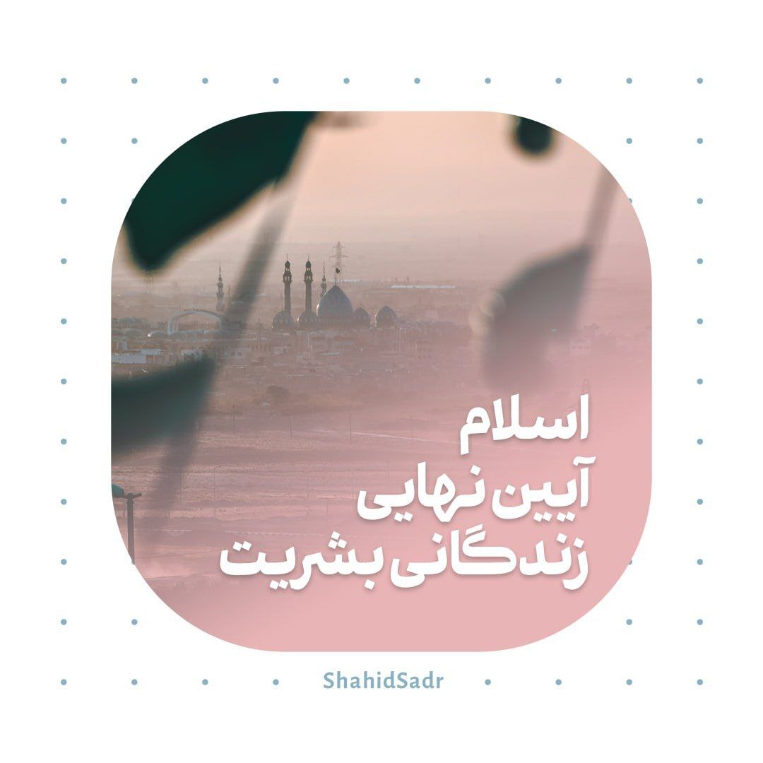 اسلام آیین نهایی زندگانی بشریت