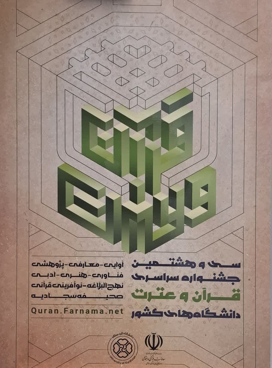 کردستان میزبان مرحله کشوری جشنواره قرآنی وزارت علوم کردستان میزبان مرحله کشوری جشنواره قرآنی وزارت علوم