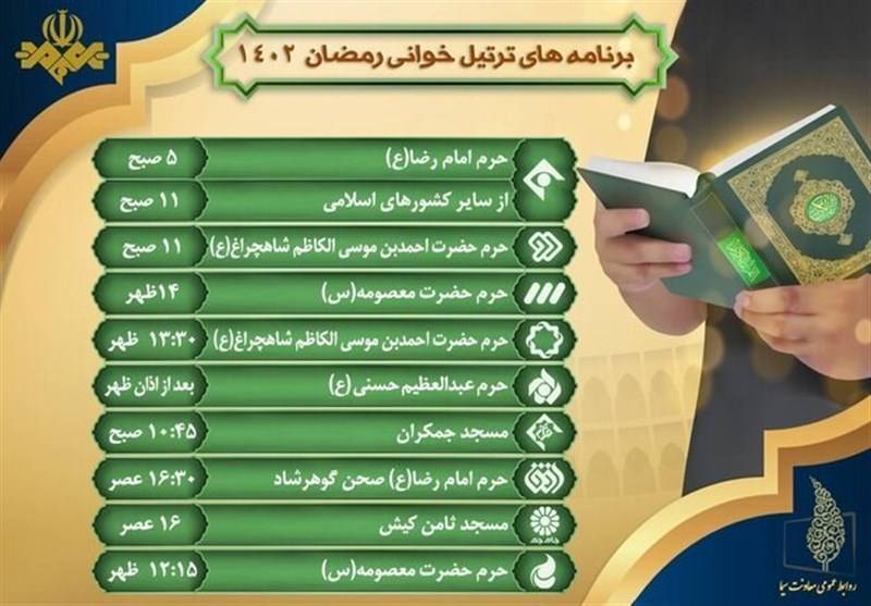 انتشار جدول ترتیلخوانی قرآن از شبکههای مختلف سیما انتشار جدول ترتیلخوانی قرآن از شبکههای مختلف سیما