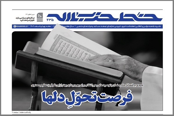 خط حزب‌الله ۴۳۵ | فرصت تحول دل‌ها