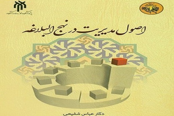 مدیریت در نهج‌البلاغه؛ پیش‌تازتر از علم و بالاتر از استثمار