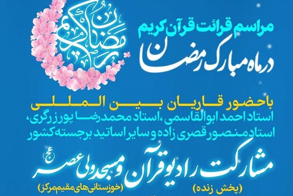مراسم قرائت قرآن ماه رمضان در مسجد ولی‌عصر(عج) برگزار می‌شود