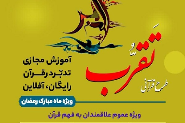 برگزاری طرح قرآنی «تقرب» در ماه مبارک رمضان