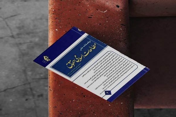 شماره اول و دوم دوفصلنامه «مطالعات اسلامی حقوق» منتشر شد