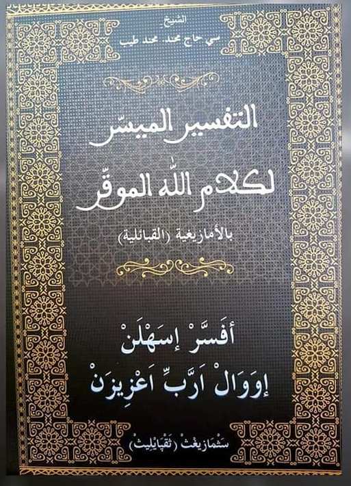 حاج محنّد طیب و هفت سال پشتکار برای ترجمه قرآن به زبان آمازیغی