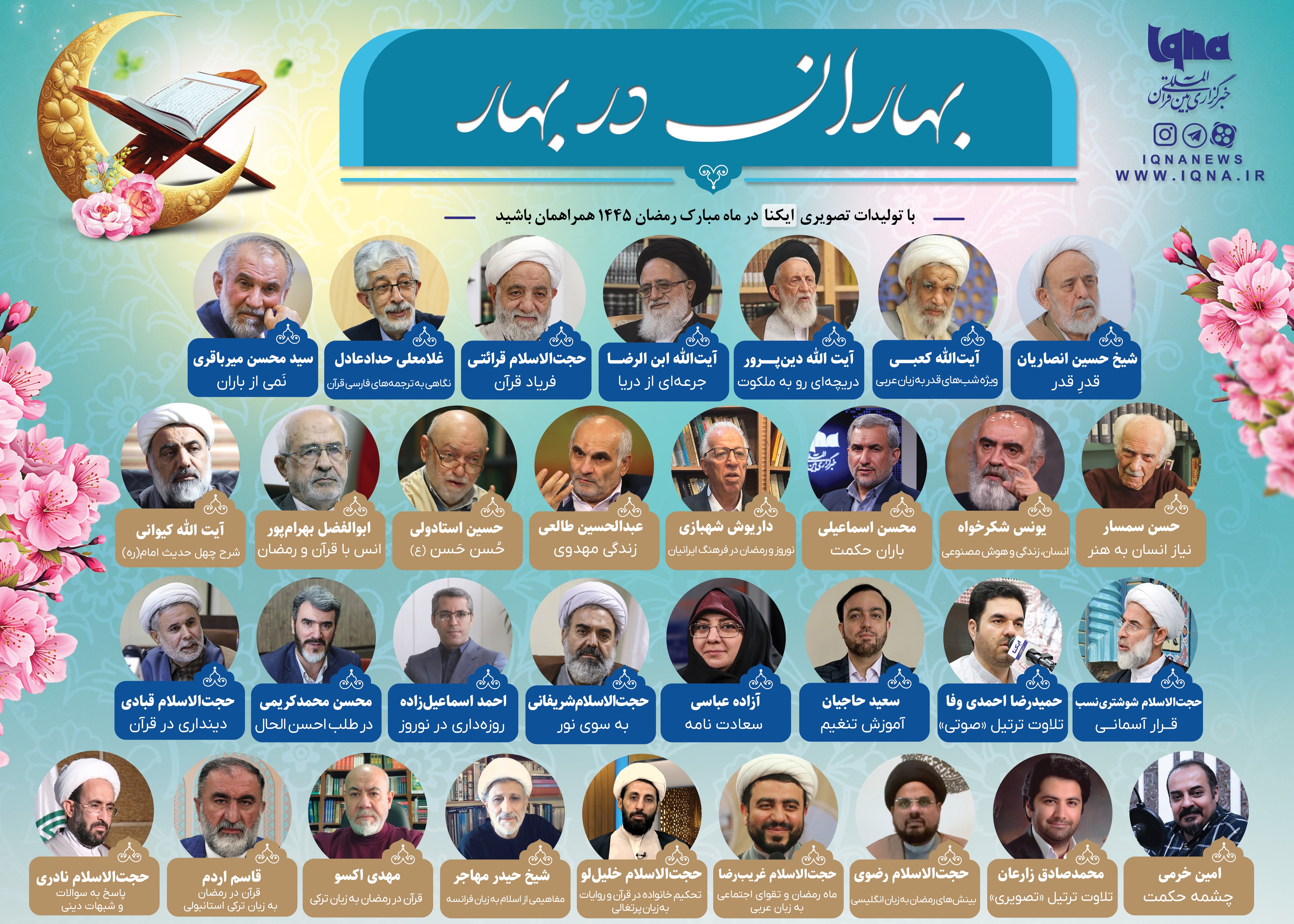 «بهاران در بهار» را در ایکنا دنبال کنید + پوستر