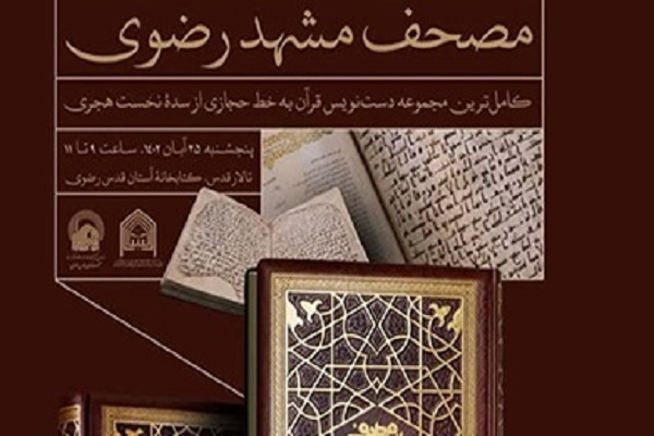 نشست علمی تخصصی معرفی مصحف مشهد برگزارمی‌شود