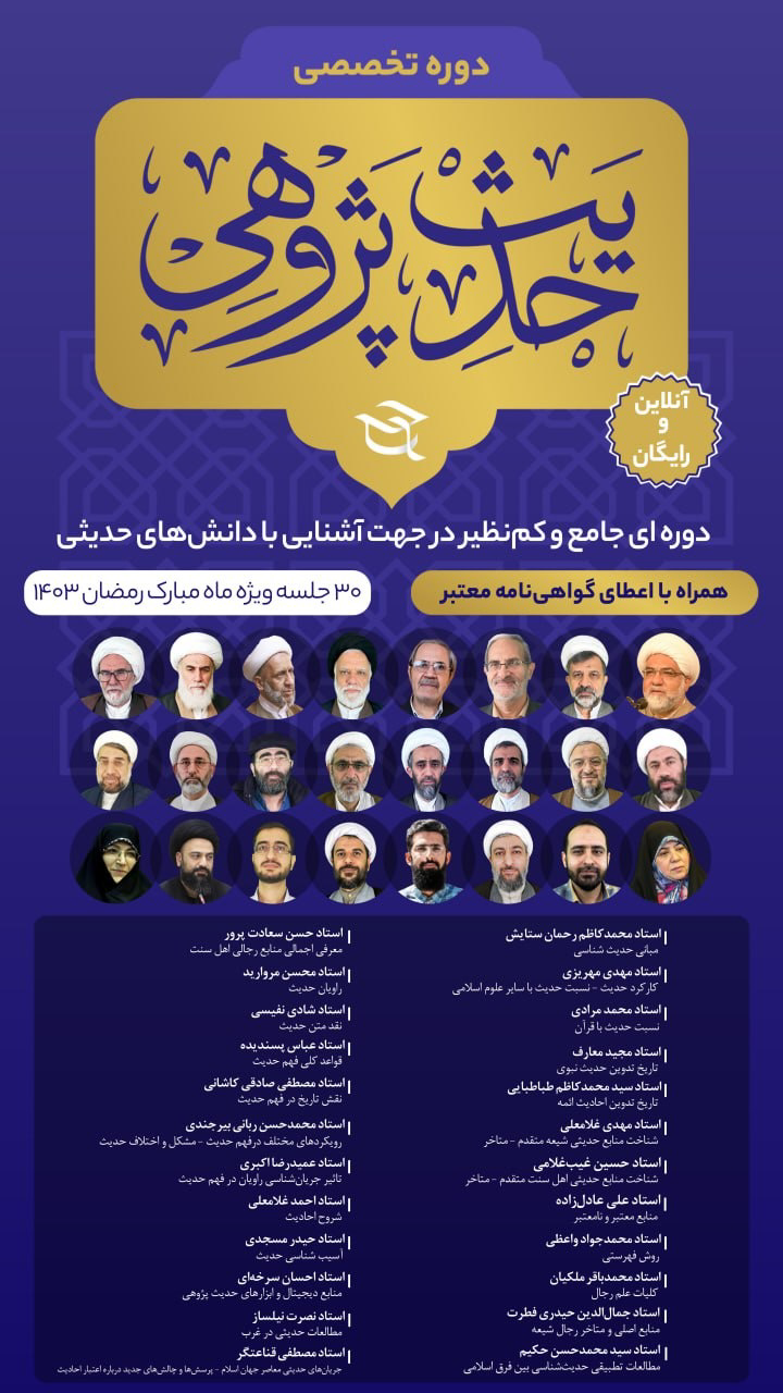 برگزاری دوره حدیث‌پژوهی