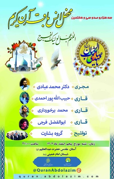 محفل انس با قرآن کریم در آستان عبدالعظیم(ع) برگزار میشود محفل انس با قرآن کریم در آستان عبدالعظیم(ع) برگزار میشود