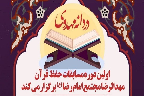 برگزاری مسابقات حفظ قرآن ویژه کودکان + عکس و فیلم برگزاری مسابقات حفظ قرآن ویژه کودکان + عکس و فیلم