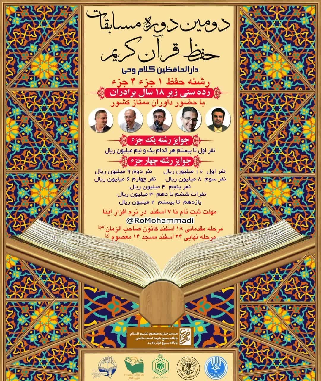 برگزاری دومین دوره مسابقه قرآن دارالحافظین کلام وحی برگزاری دومین دوره مسابقه قرآن دارالحافظین کلام وحی