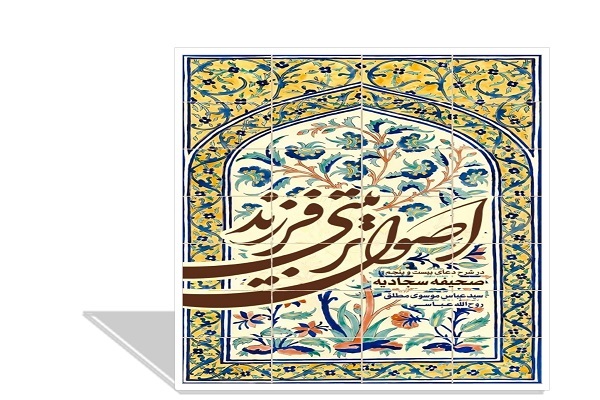 کتاب اصول تربیتی فرزند در شرح دعای ۲۵ صحیفه سجادیه