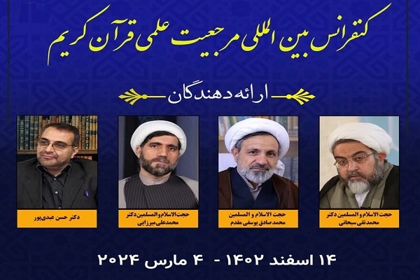 کنفرانس بینالمللی مرجعیت علمی قرآن کریم در ترکیه برگزار میشود کنفرانس بینالمللی مرجعیت علمی قرآن کریم در ترکیه برگزار میشود