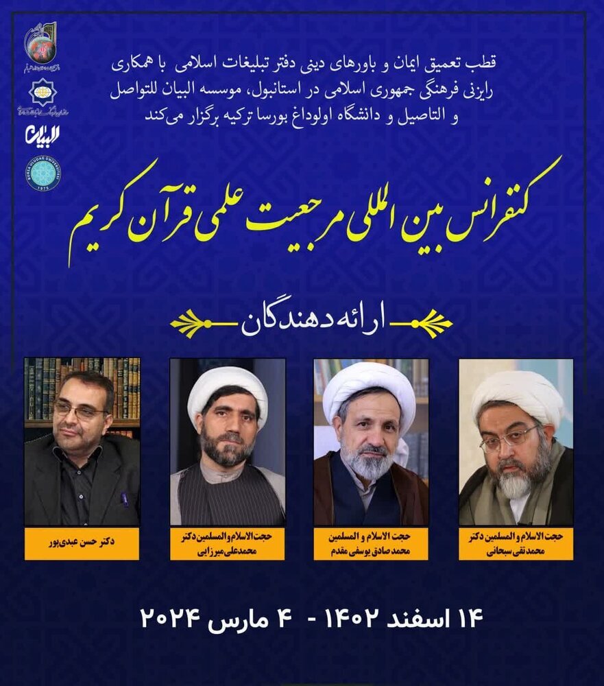 کنفرانس بینالمللی مرجعیت علمی قرآن کریم در ترکیه برگزار میشود کنفرانس بینالمللی مرجعیت علمی قرآن کریم در ترکیه برگزار میشود