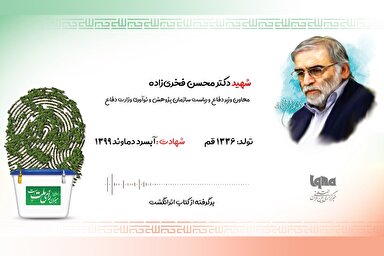 ویدئوکست | مبانی انتخاباتی شهید فخری‌زاده