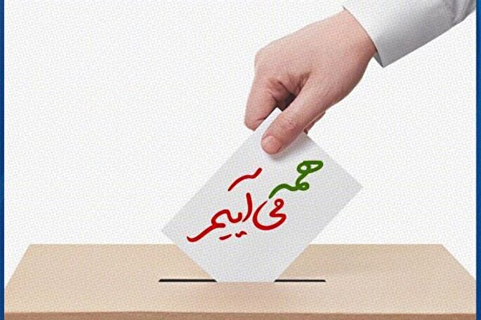 چگونه دیگران را به مشارکت در انتخابات دعوت کنیم