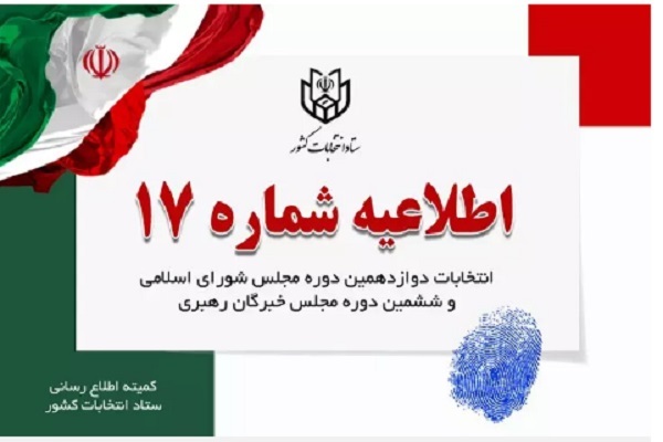 اطلاعیه شماره ۱۷ ستاد انتخابات کشور