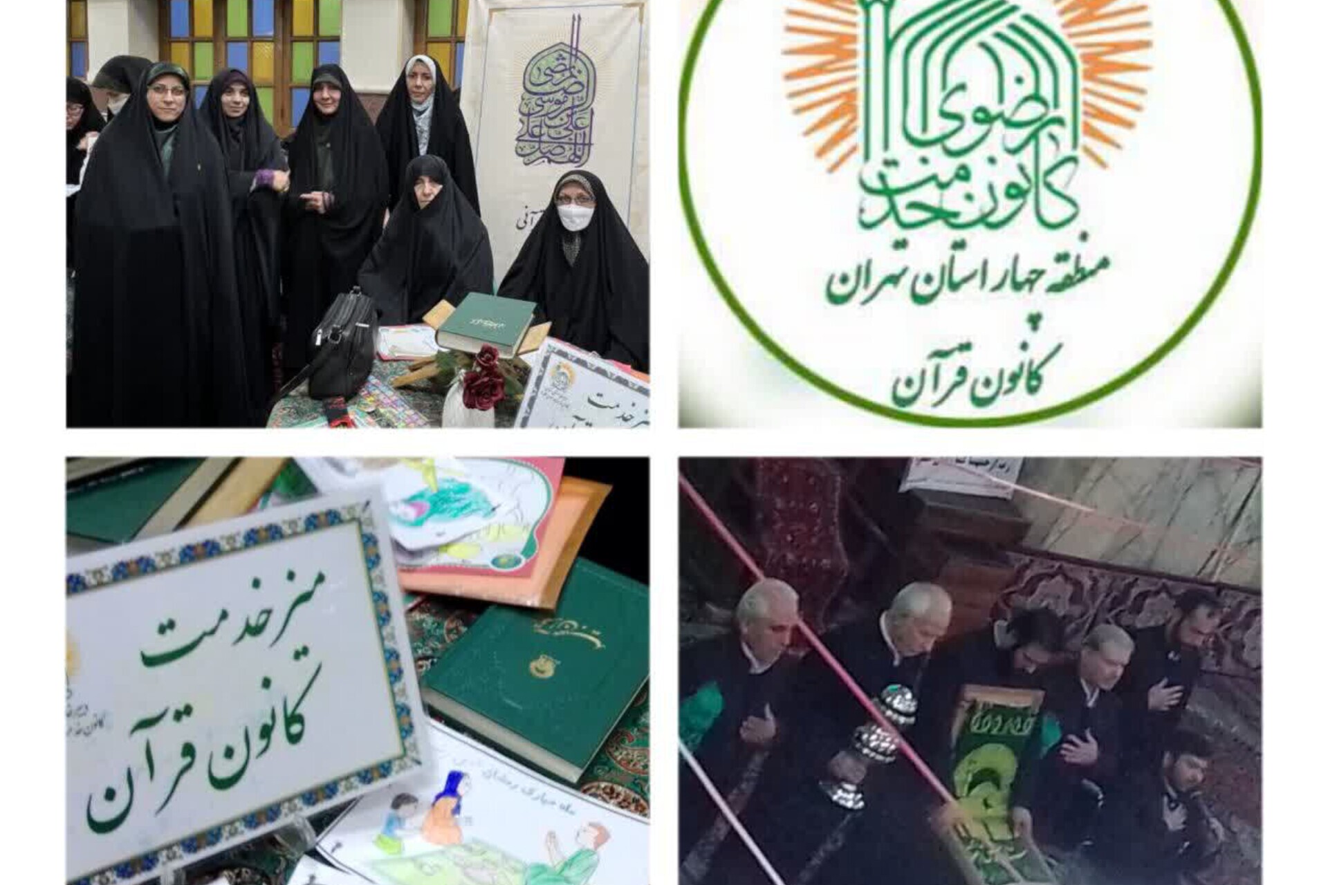 کانون قرآن خدمت رضوی منطقه ۴