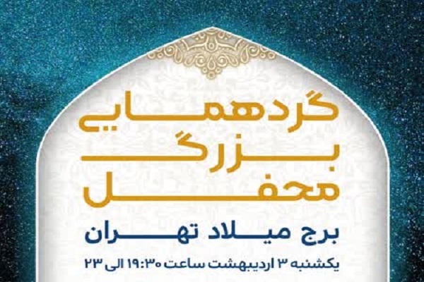 استقبال بیش از 30 هزار نفر برای حضور در گردهمایی محفل استقبال بیش از 30 هزار نفر برای حضور در گردهمایی محفل