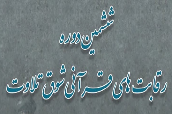 ششمین دوره رقابت‌های شوق تلاوت