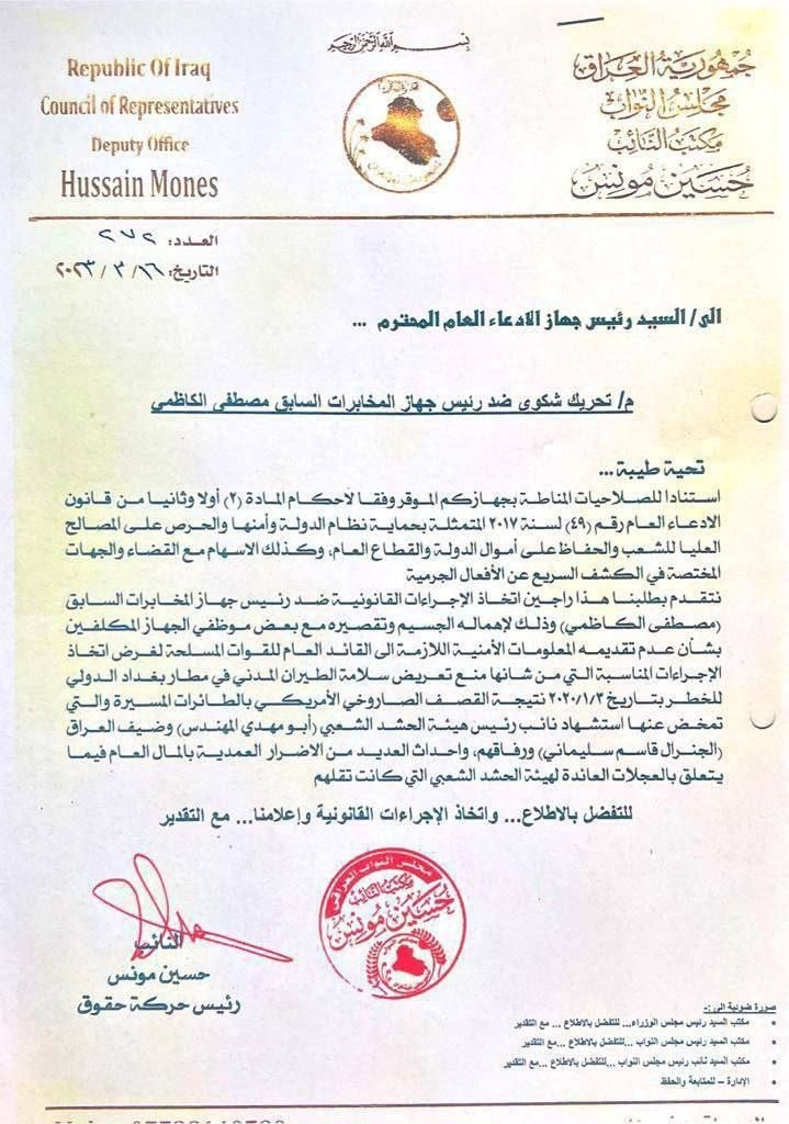 تحقیقات علیه الکاظمی در پرونده شهادت سردار سلیمانی + اسناد تحقیقات علیه الکاظمی در پرونده شهادت سردار سلیمانی + اسناد