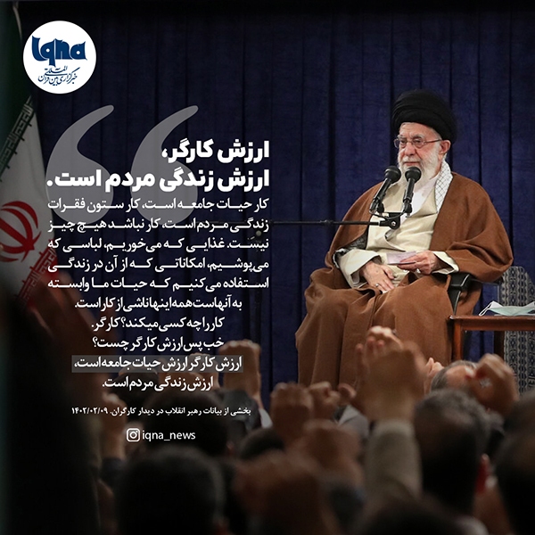 ارزش کارگر، ارزش زندگی مردم است