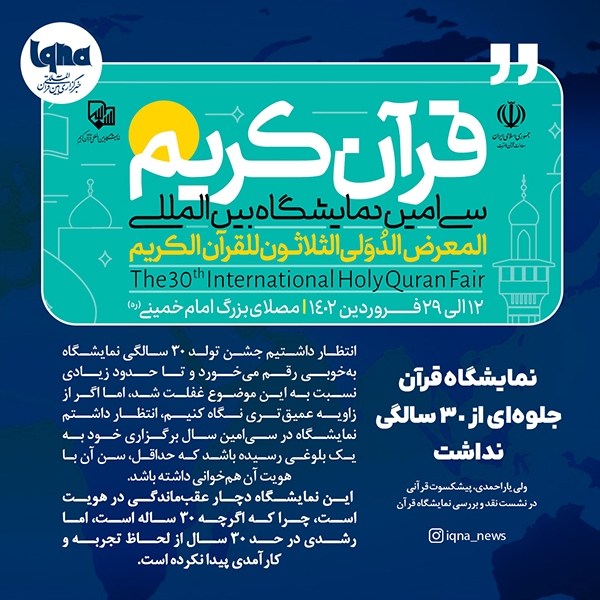 نمایشگاه قرآن جلوه‌ای از ۳۰ سالگی نداشت