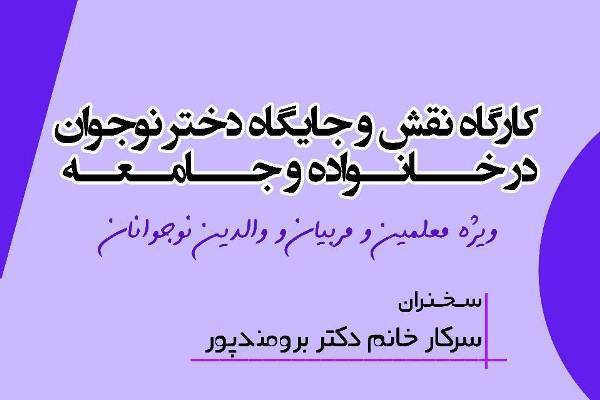 کارگاه «نقش دختر نوجوان در خانواده و جامعه» برگزار می‌شود