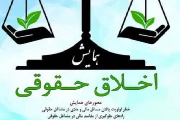 ارسال// همایش اخلاق حقوقی برگزار می‌شود