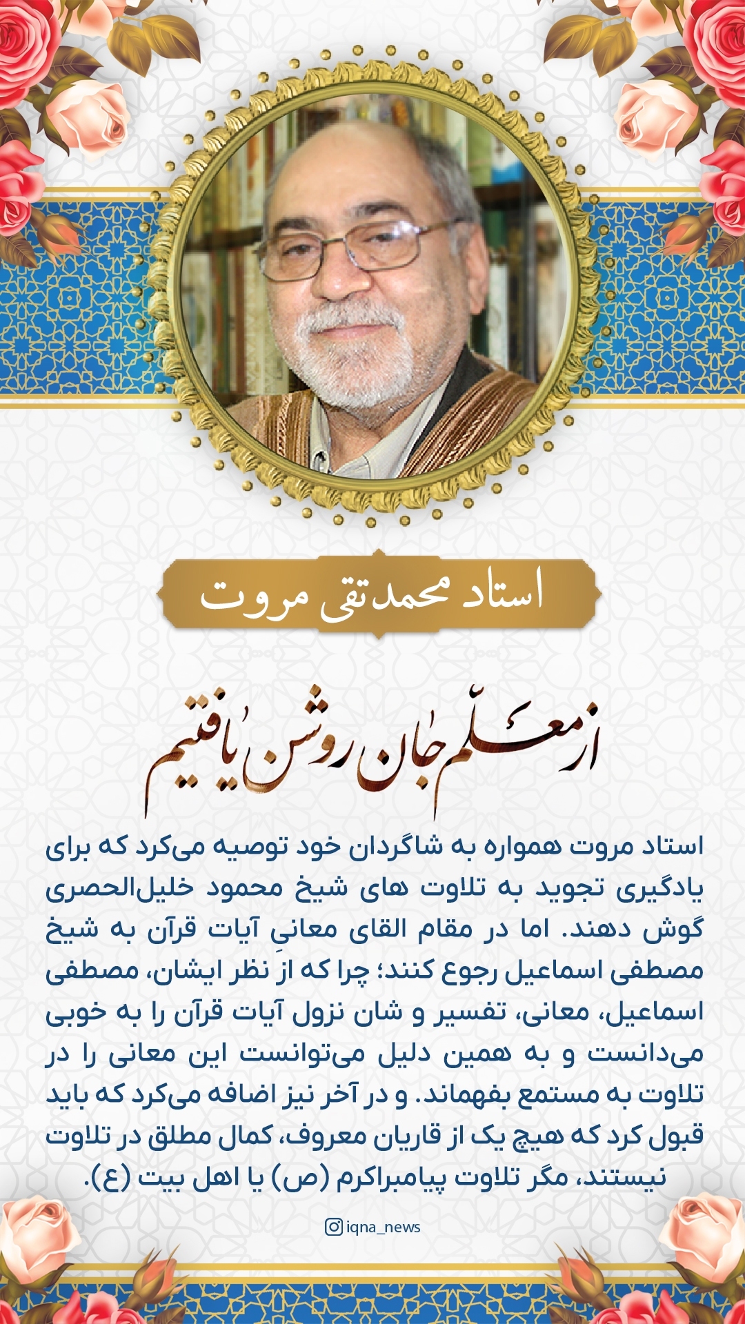 طرح | توصیه استاد مروت به شاگردانش