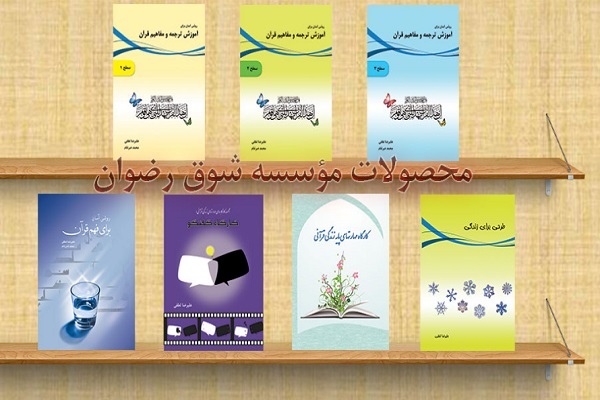 تألیفات مؤسسه شوق رضوان