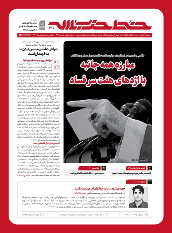 خط حزب‌الله ۳۹۱ | مبارزه همه‌جانبه با اژدهای هفت‌سر فساد