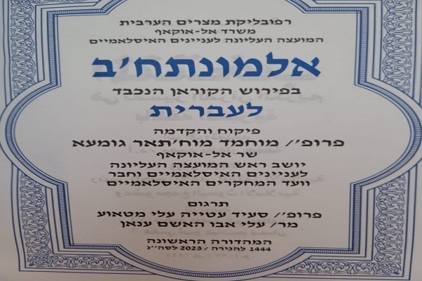 انتشار ترجمه عبری تفسیر قرآن کریم برای نخستین بار در مصر انتشار ترجمه عبری تفسیر قرآن کریم برای نخستین بار در مصر