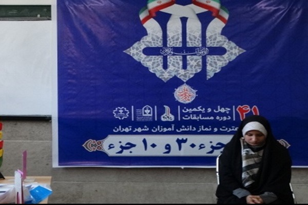 مرحله نهایی چهل و یکمین دوره مسابقات قرآن، عترت و نماز دانشآموزان شهر تهران مرحله نهایی چهل و یکمین دوره مسابقات قرآن، عترت و نماز دانشآموزان شهر تهران