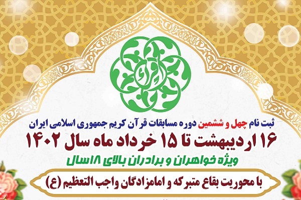 آغاز ثبت نام چهل و ششمین دوره بزرگترین رقابت قرآنی کشور آغاز ثبت نام چهل و ششمین دوره بزرگترین رقابت قرآنی کشور