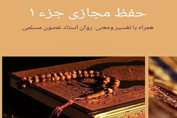 دوره جدید حفظ مجازی جزء یک