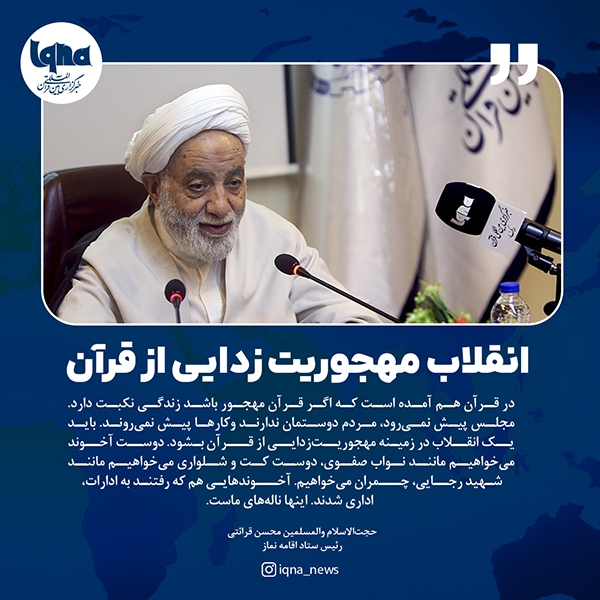 حجت الاسلام محسن قرائتی