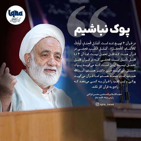 حجت الاسلام محسن قرائتی