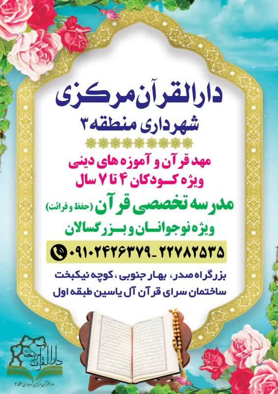 آغاز ثبتنام مدرسه تخصصی قرآن دارالقرآن مرکزی منطقه ۳ تهران آغاز ثبتنام مدرسه تخصصی قرآن دارالقرآن مرکزی منطقه ۳ تهران