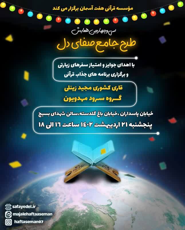 برگزاری سی و چهارمین همایش طرح قرآنی «‌صفای دل»