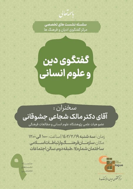 بررسی «گفت‌وگوی دین و علوم انسانی»