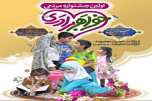 اولین جشنواره خواهر برادری برگزار می‌شود