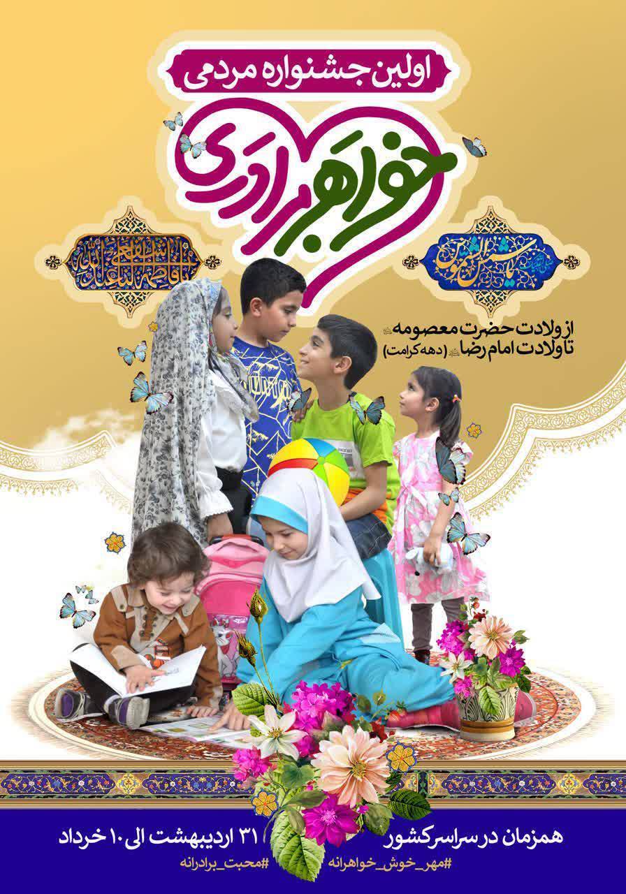 اولین جشنواره خواهر برادری برگزار می‌شود