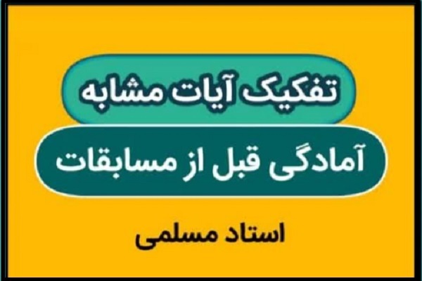 دوره آمادگی پیش از مسابقات با محوریت «تفکیک آیات مشابه»