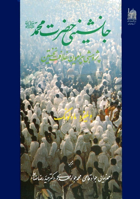 «ویلفرد مادلونگ» پژوهشگر خستگیناپذیر و کمنظیر مطالعات اسلامی و شیعهشناسی بود «ویلفرد مادلونگ» پژوهشگر خستگیناپذیر و کمنظیر مطالعات اسلامی و شیعهشناسی بود