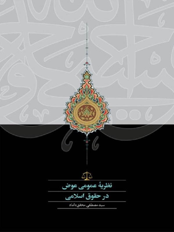 آقای اسماعیلی / تکمیل و نشر// تازه ترین اثر محقق داماد با عنوان نظریه عمومی عوض در حقوق اسلامی خواندنی شد آقای اسماعیلی / تکمیل و نشر// تازه ترین اثر محقق داماد با عنوان نظریه عمومی عوض در حقوق اسلامی خواندنی شد