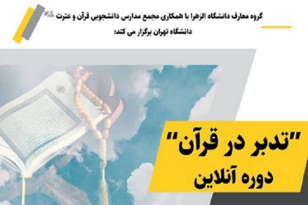 دوره «تدبر در قرآن»