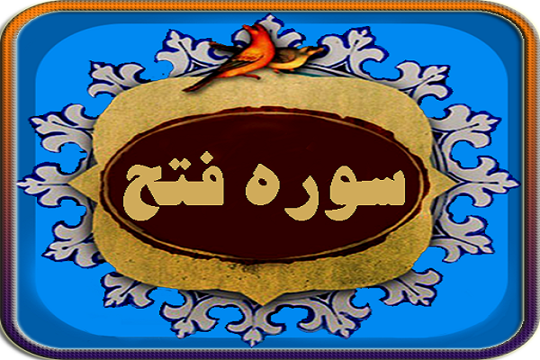 سوره «فتح»