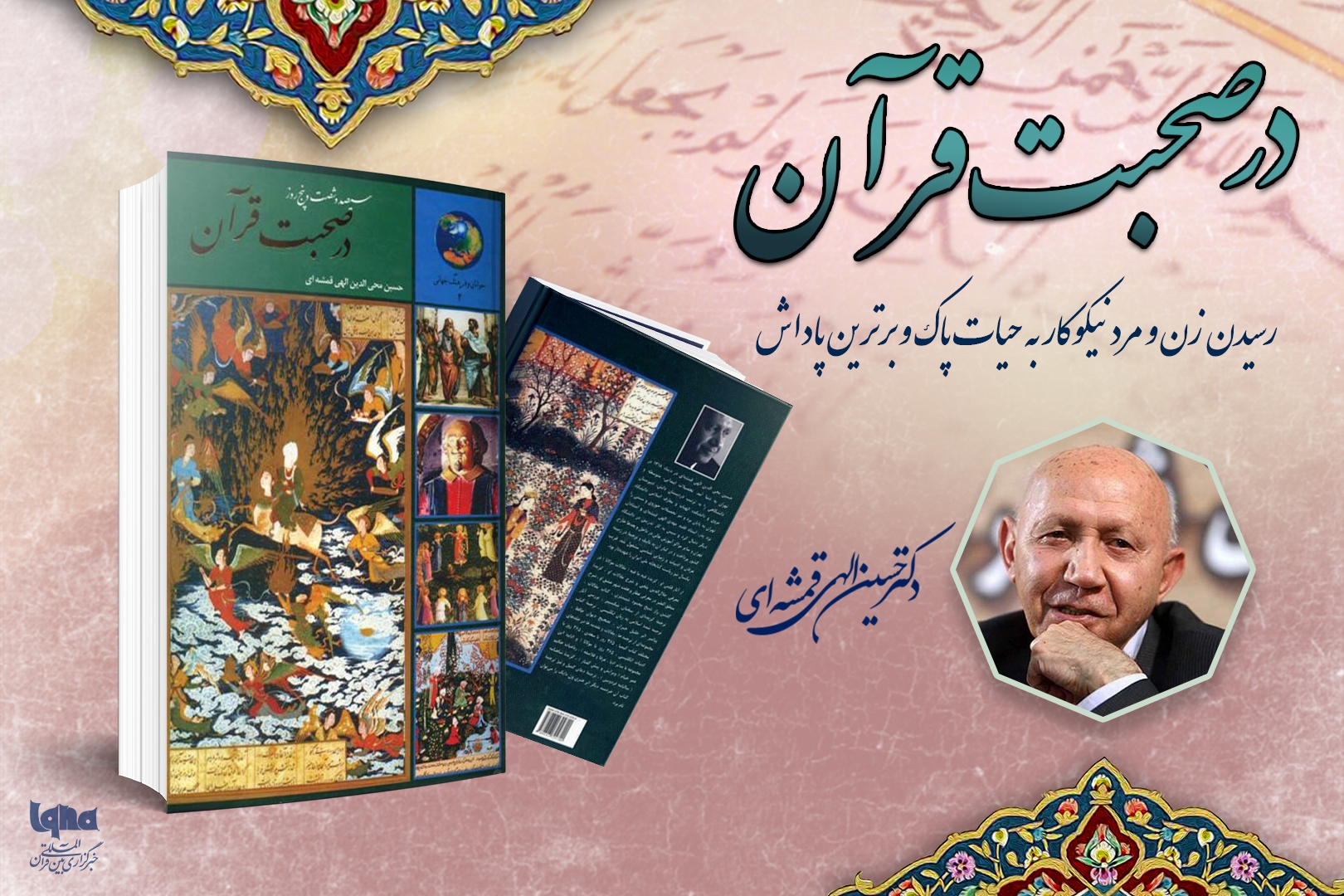 در صحبت قرآن