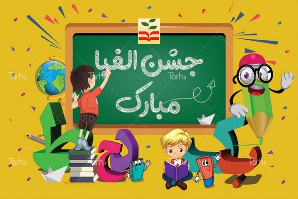 جشن الفبای کلاس اولی‌ها